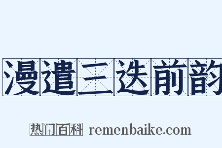 漫遣三迭前韵是什么意思的图片